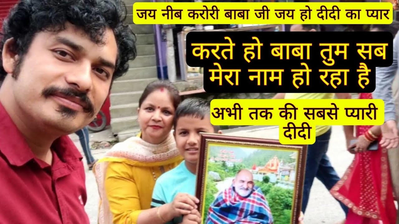 अभी तक की मेरी सबसे प्यारी दीदी कैंची धाम#neebkaroribaba #rangelasodagar #kainchidham