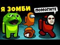 AMONG US НО Я ЗОМБИ Смешные Моменты и Новый Режим ИНФЕКЦИЯ в Амонг Ас Zombie MOD КОТЁНОК ЛАЙК