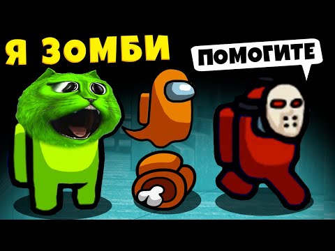 Видео: AMONG US НО Я ЗОМБИ Смешные Моменты и Новый Режим ИНФЕКЦИЯ в Амонг Ас Zombie MOD КОТЁНОК ЛАЙК