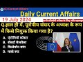 Daily Current Affairs| 19 July Current Affairs 2024| Up police, SSC,NDA,All Exam #trending