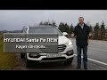 Новый Santa Fe –Круиз контроль