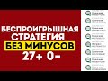 ✅ 27 из 27! ЛУЧШАЯ СТРАТЕГИЯ НА ФУТБОЛ беспроигрышная стратегия ставок на спорт ЛЕСЕНКА