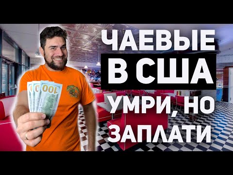 Видео: Сколько дать чаевых швейцару в Нью-Йорке в 2020 году?