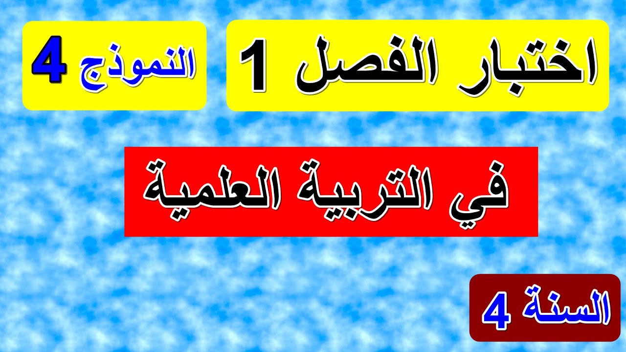 اختبار الفصل 1 في التربية العلمية السنة 4 النموذج 4