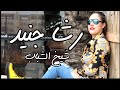 اغنيه رشا جنيدي شيخ الشباب باحبك باعشق شخصيتك 