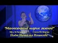 Наталья Пашкова - &quot;Малюсенький шарик земной&quot; (Б.Зиганшин - Ю.Мориц)