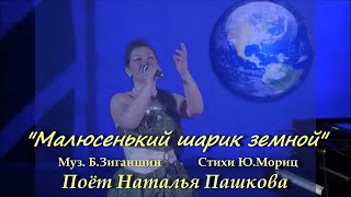 Наталья Пашкова - &quot;Малюсенький шарик земной&quot; (Б.Зиганшин - Ю.Мориц)