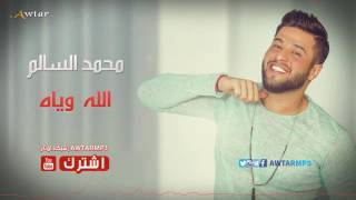 محمد السالم - الله وياه - المعزوفة - اجيك النوب / Party - حفلة
