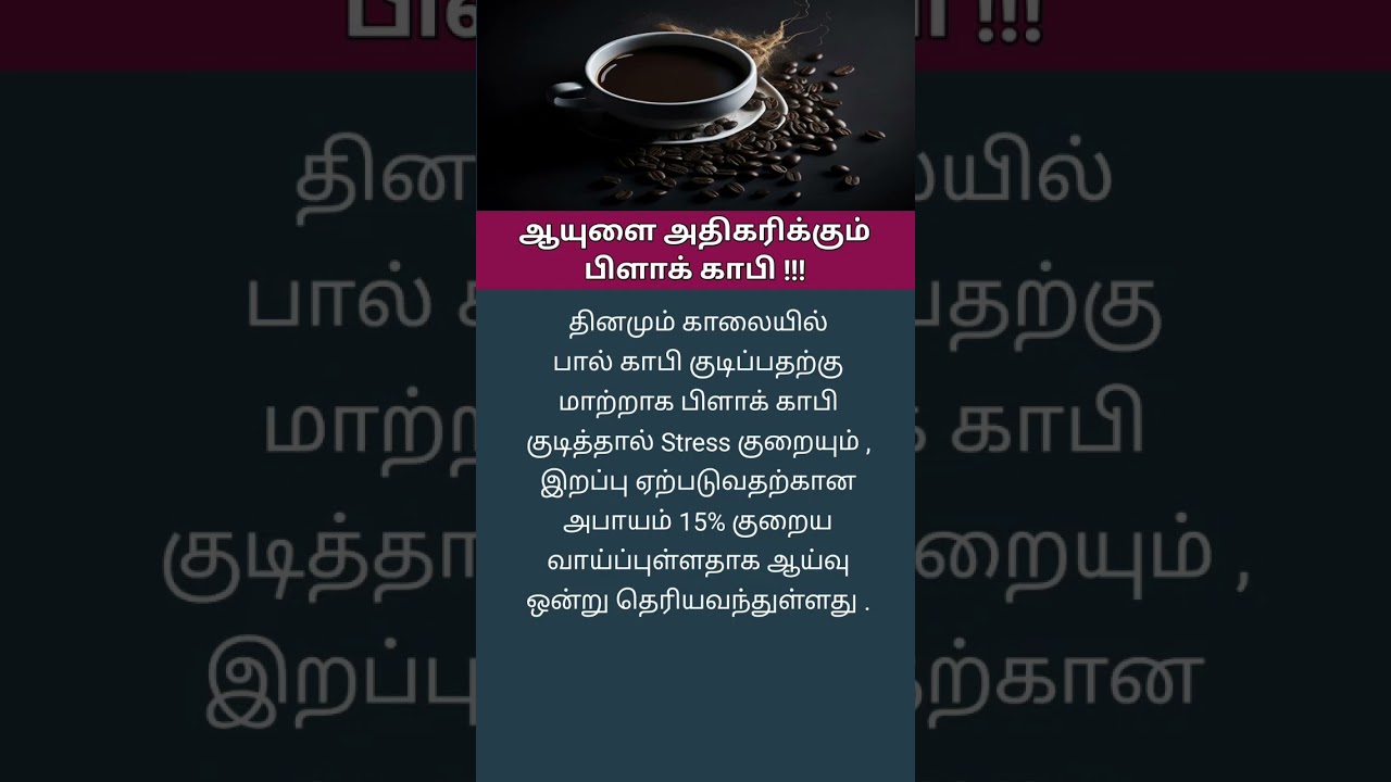 ஆயுளை அதிகரிக்கும் பிளாக் காபி | Tamil health library | 