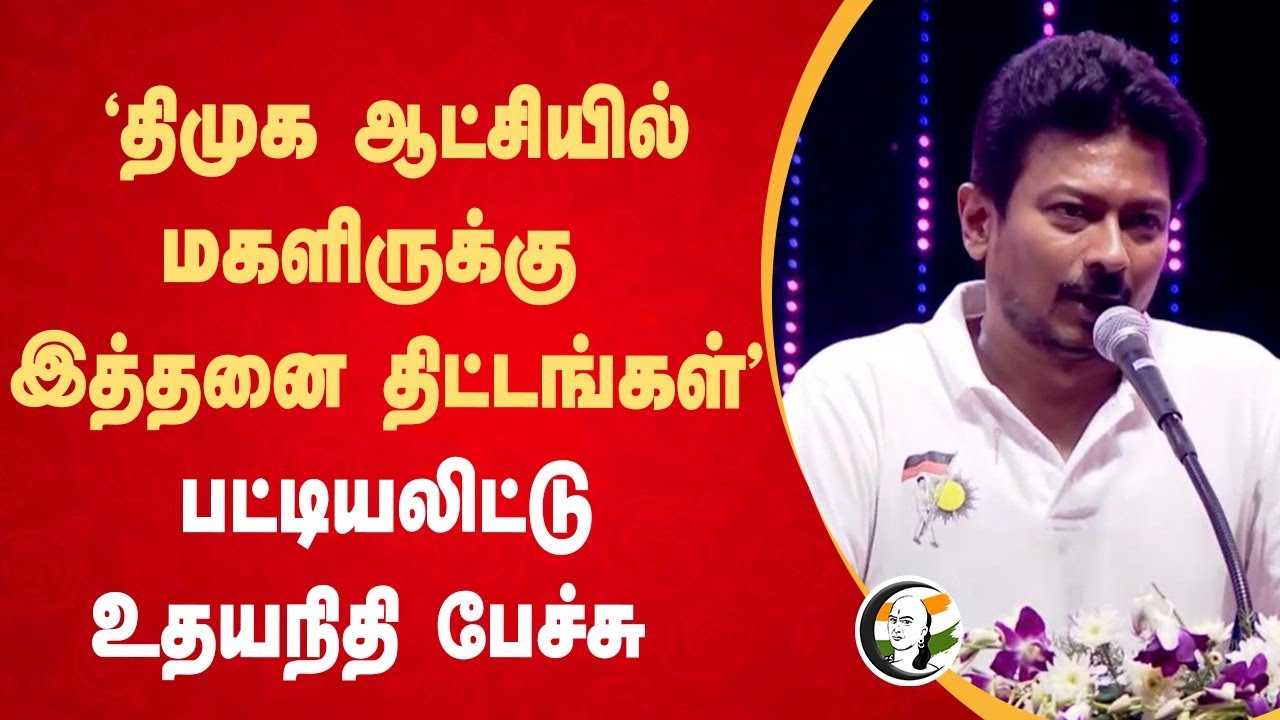 "DMK ஆட்சியில் மகளிருக்கு இத்தனை திட்டங்கள்" Udhayanidhi Stalin Speech | Womens Day | DMK | TN Govt