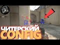 ЧИТЕРСКИЙ КОНФИГ CSGO // CHEAT CONFIG COUNTER-STRIKE GLOBAL OFFENSIVE