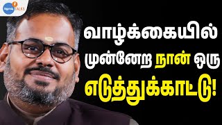 மனம் தளர்ந்தவருக்கு என் வாழ்க்கை ஒரு பாடம்! | Nagarajan Chandrasekran | Josh Talks Tamil