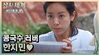 한지민, 콩국수 먹방! 끝까지 혼자 남아 싹쓰리!!ㅣ#삼시세끼바다목장편 171020 EP.12 #03