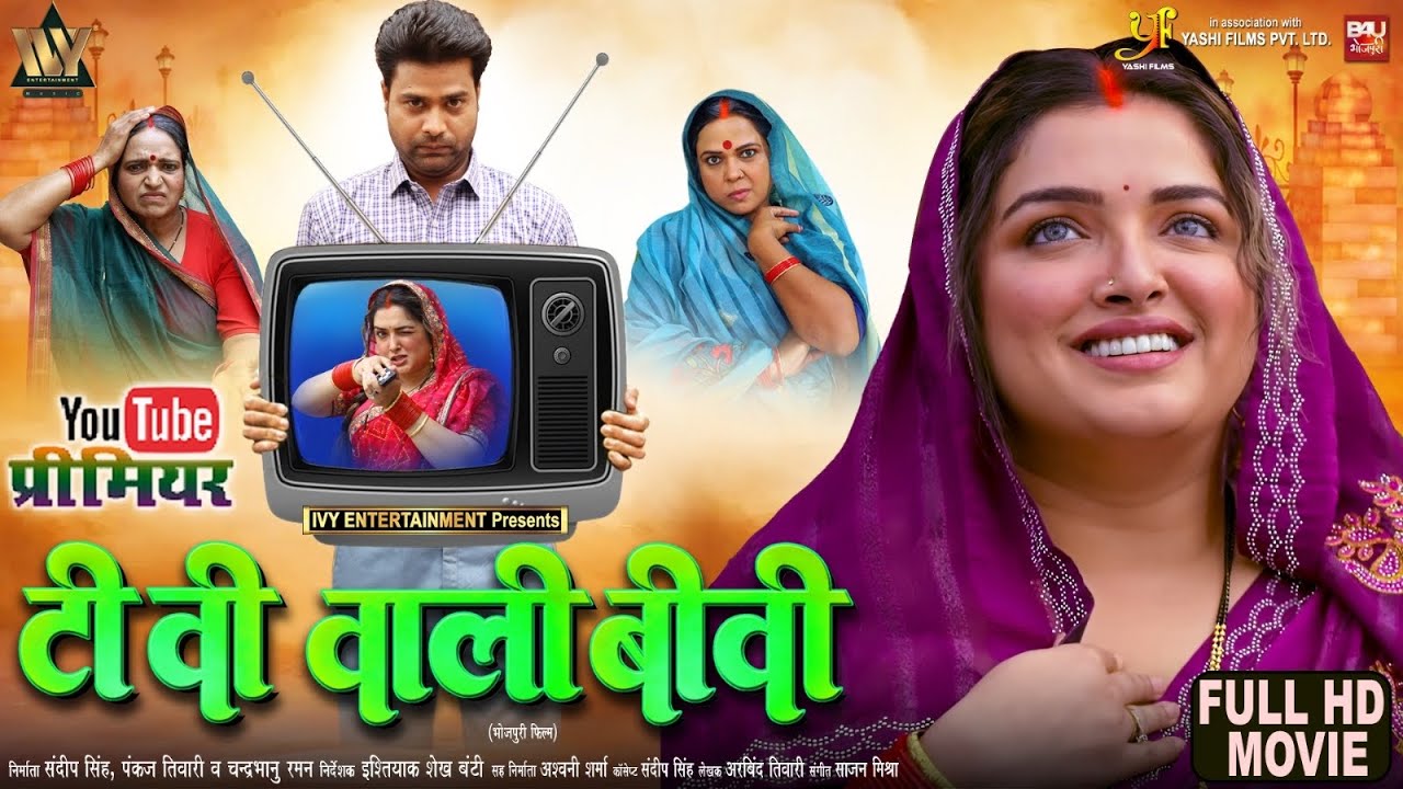 TV WALI BIWI I टीवी वाली बीवी I AAMRAPALI DUBEY I BHOJPURI MOVIE 2025