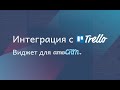 Виджет для amoCRM "Интеграция с Trello"