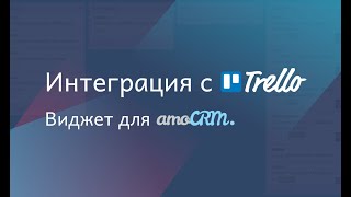 :   amoCRM "  Trello"