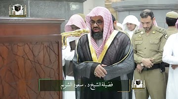 ‏تلاوة فضيلة الشيخ د. ‎#سعود_الشريم من صلاة الفجر 6 جمادى الأولى 1439هـ