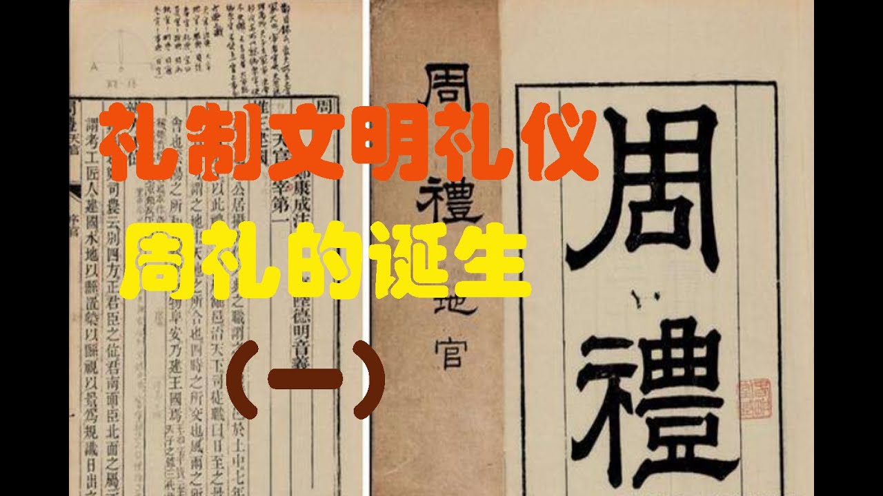 礼制文明礼仪----周礼的诞生 | 周朝 | 封建制度 | 中国历史 | 吕伋 | 邑姜 | 姜子牙 | 叔虞 | 晋祠圣母殿 | 周康王 ...