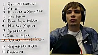 Oxxxymiron - Партизанское радио / Реакция Славы КПСС