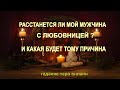 Расстанется Ли Мой Мужчина С Любовницей? И Какая Будет Тому Причина? Гадание Таро Онлайн