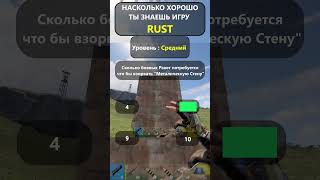 Насколько хорошо вы ДЕЙСТВИТЕЛЬНО знаете игру RUST? Узнайте сейчас! #shorts  #rustquiz #раствопросы
