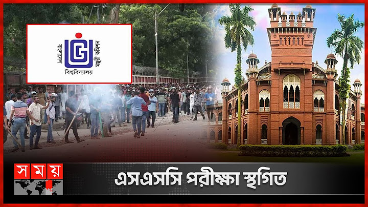 দেশের সব শিক্ষা প্রতিষ্ঠান বন্ধ ঘোষণা | Quota Protest | Student Movement | UGC | Somoy TV