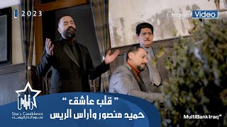 حميد منصور واراس الريس ـ قلب عاشق (حصرياً) | 2023 | Hamid Mansour &amp; Aras Al-Rayes (Exclusive)