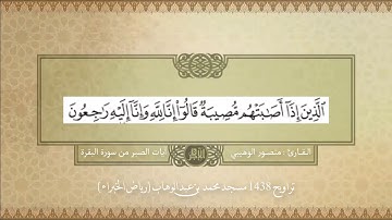 آيات الصبر من سورة البقرة | تراويح 1438