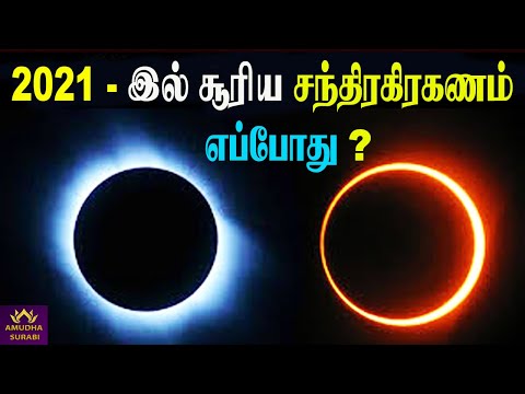 2021- இல் சூரிய மற்றும் சந்திர கிரகணங்கள் எப்போது ? | 2021 solar eclipse | 2021 Lunar Eclipse | Sun