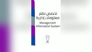 نظم المعلومات الإدارية