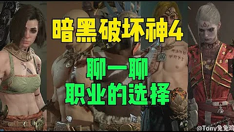 暗黑4 你选好你的首发职业了吗? - 天天要闻