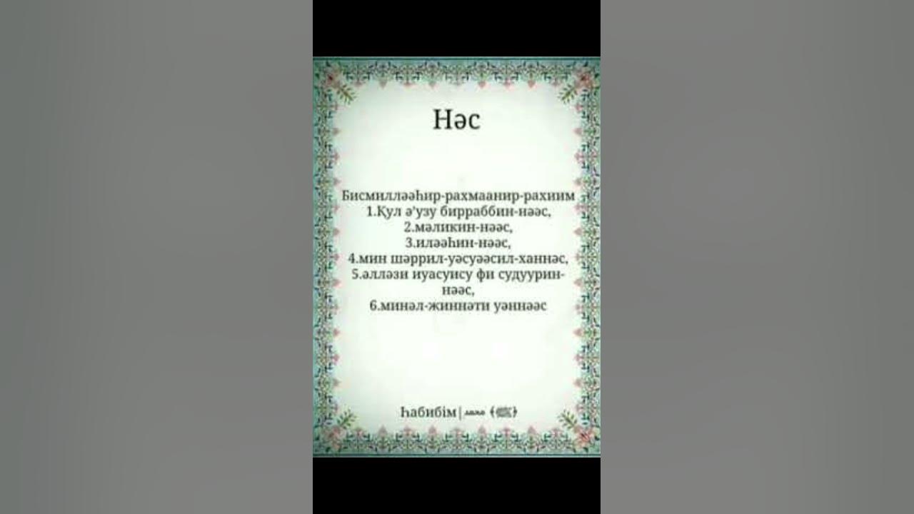 Нас сүресі #сүрелер #ислам #дұғалар #исламғакел! - YouTube
