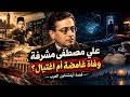 أينشتاين العرب: علي مصطفى مشرفة | العالم الذي ربط العلم بالوطن ودفع الثمن.