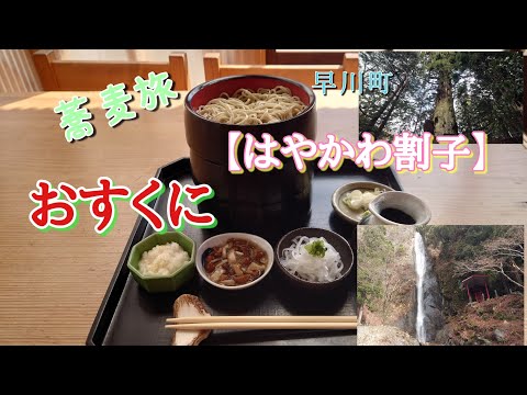 蕎麦旅「おすくに」山梨県南巨摩郡早川町「はやかわ割子」編　#早川町 #蕎麦 #割子#山梨 #おすくに