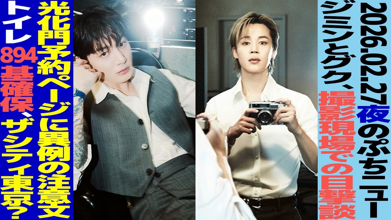 【本日のBTS】ジミンとグク、撮影現場での目撃談？光化門予約ページに異例の注意文？トイレ894基確保【まとめ】