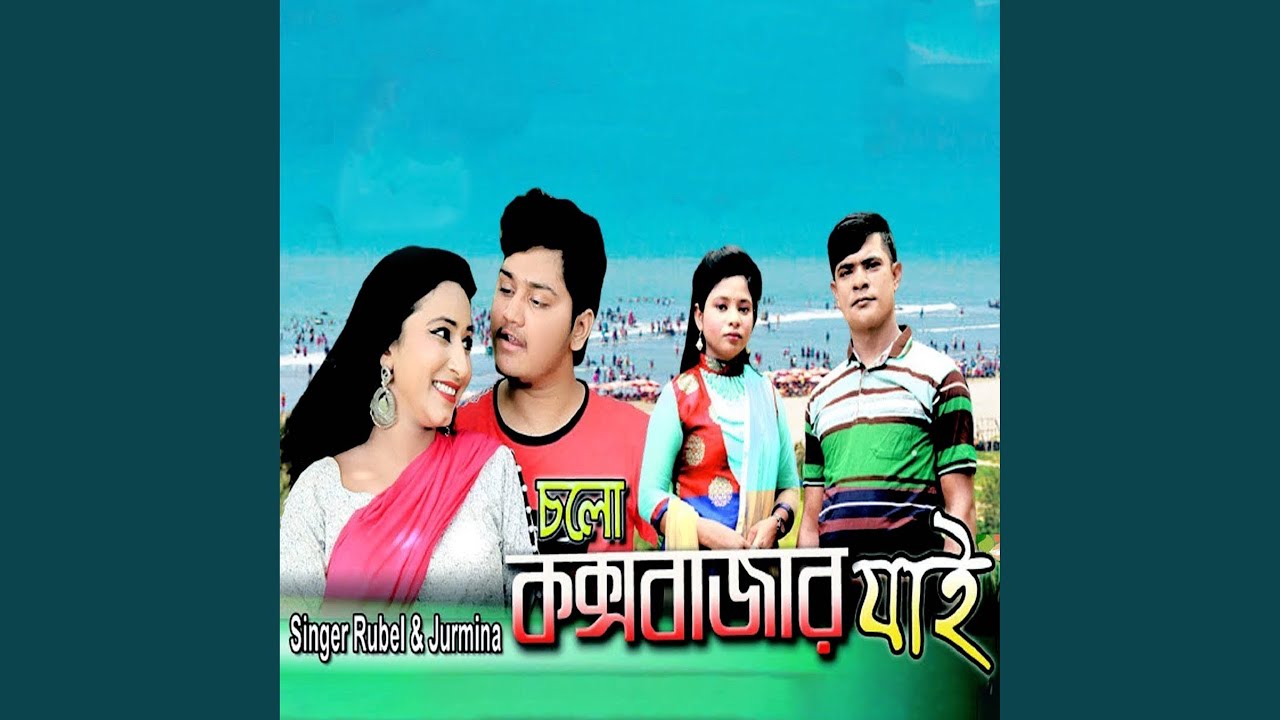 চলো কক্সবাজার যাই