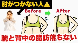 【二の腕も背中も痩せたいならコレ】最強に二の腕やせする！背中の脂肪が落ちる！肩甲骨もはがせる！