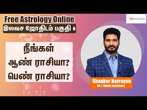 நீங்கள் ஆண் ராசியா? பெண் ராசியா? | 𝗟𝗲𝗮𝗿𝗻 𝗔𝘀𝘁𝗿𝗼𝗹𝗼𝗴𝘆 𝗶𝗻 𝗧𝗮𝗺𝗶𝗹 𝗟𝗲𝘃𝗲𝗹 𝟲 |𝗟𝗶𝗳𝗲 𝗛𝗼𝗿𝗼𝘀𝗰𝗼𝗽𝗲 #𝗦𝗵𝗮𝗻𝗸𝗲𝗿𝗡𝗮𝗿𝗿𝗮𝘆𝗮𝗻