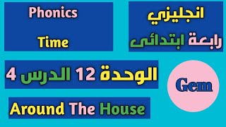 انجليزى رابعة ابتدائى الوحدة 12 الدرس الرابع الترم الثانى | unit 12 around the house