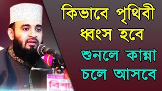 কিভাবে ধ্বংস হবে পৃথিবী বিস্তারিত জানালেন মিজানুর রহমান আজহারি হুজুর