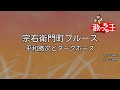 【カラオケ】宗右衛門町ブルース / 平和勝次とダークホース