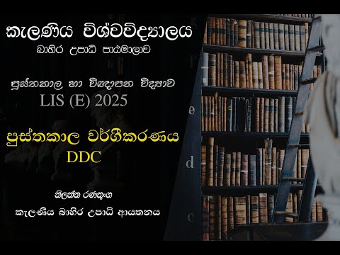 පුස්තකාල හා විඥාපන විද්‍යාව - පුස්තකාල වර්ගීකරණය