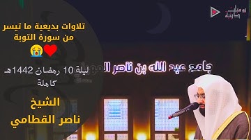 تلاوة بديعية رائعة ما تيسر من سورة التوبة | ليلة 10 رمضان 1442هـ
