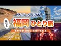 【福岡】県民も知らない!?穴場の珍スポットを巡る独身アラサー女のひとり旅✈️