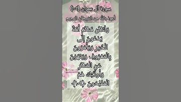 سورة آل عمران الآية ١٠٤
