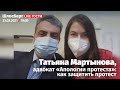 Татьяна Мартынова, адвокат «Апологии протеста»: как защитить протест // Шлосберг LIVE, 23 марта 2021