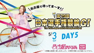 第79回日本選手権競輪【GⅠ】名古屋 第5日