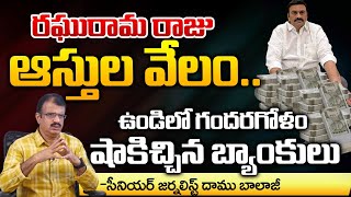 Banks gives Shock To Raghurama Krishnam Raju In Front Of Elections | Red Tv
