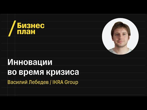 Как кризис сказался на рынке образования и инноваций? Обсуждаем с IKRA Group