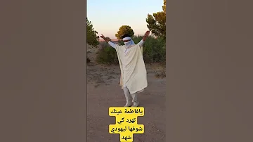 يافاطمة يافاطمة لزهر جلالي 